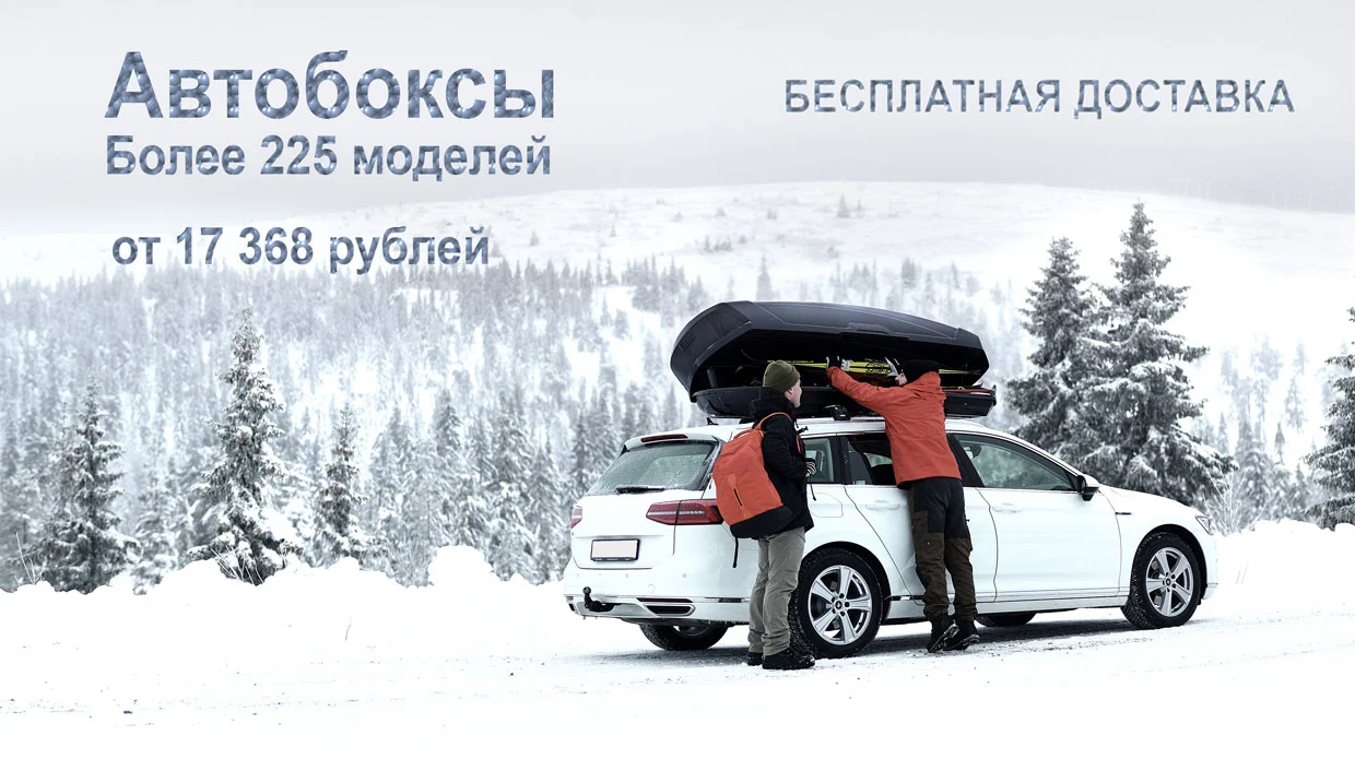 на АвтоТК Огромный выбор автобоксов с низкой ценой и бесплатной доставкой